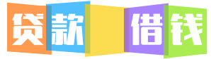 石家庄私人借款,石家庄空放贷款,石家庄私借